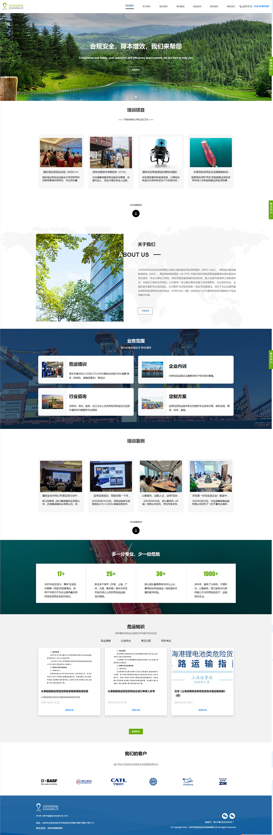 北京京檢危運網站建設完成上線