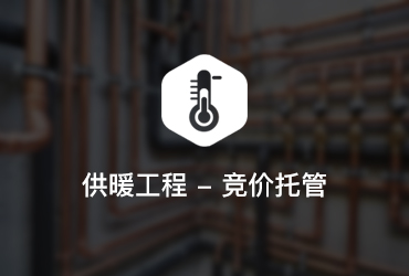 采暖工程·環(huán)?？萍夹袠I(yè)SEM競價(jià)托管案例