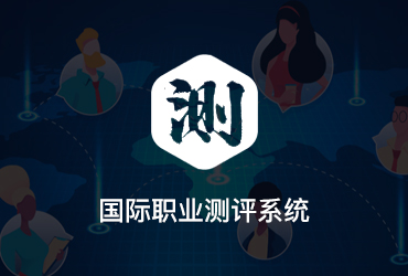國際職業(yè)測評系統(tǒng)