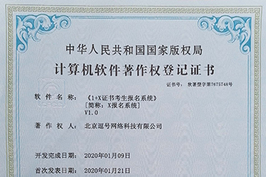 1+X證書考生報名系統軟件著作證書申請成功
