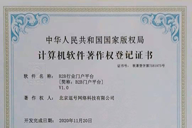 B2B行業門戶平臺軟件著作證書申請成功