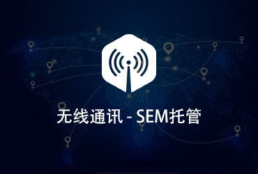 無線通訊行業競價托管案例