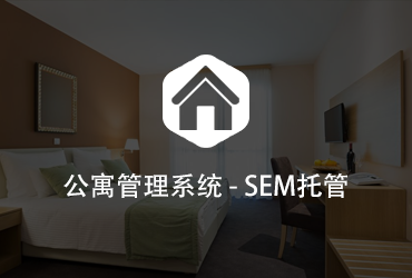 公寓管理系統SEM托管案例