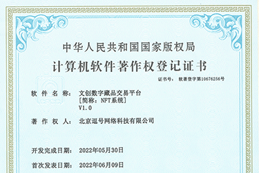 文創數字藏品交易平臺軟著申請成功