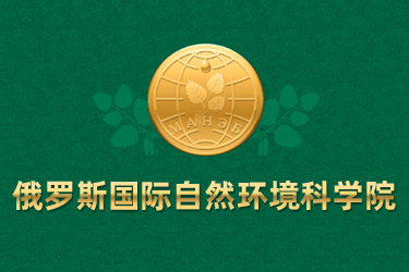 俄羅斯國(guó)際自然環(huán)境科學(xué)院