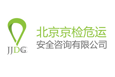 北京京檢危運(yùn)